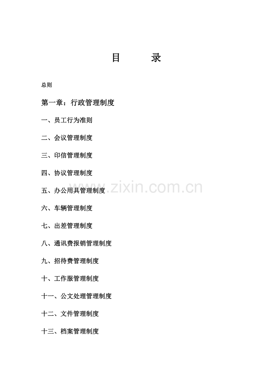 省城乡建设综合开发公司规章管理制度.doc_第2页