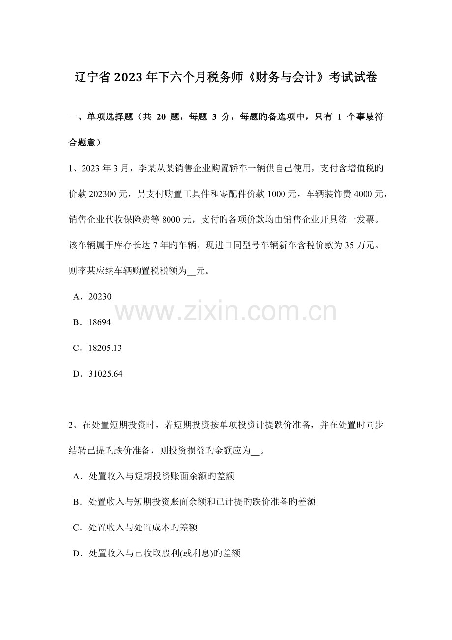2023年辽宁省下半年税务师财务与会计考试试卷.doc_第1页