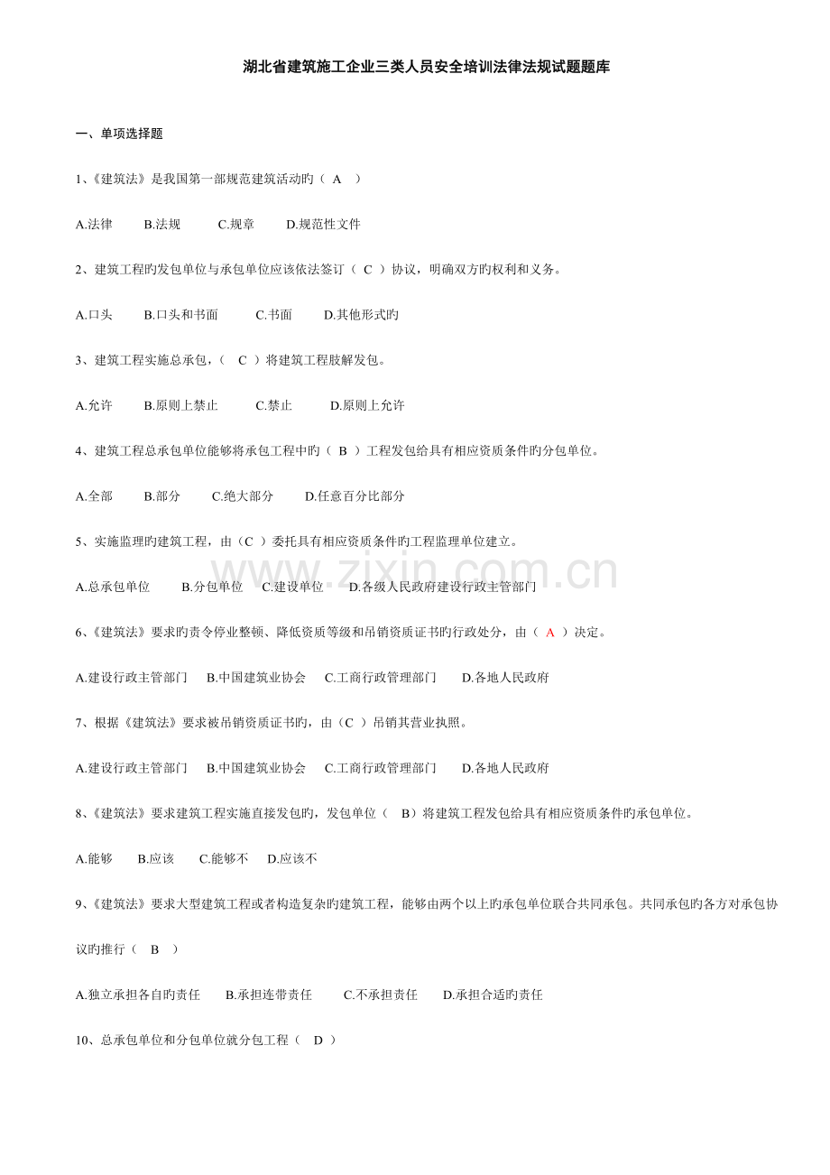 湖北省建筑施工企业三类人员安全培训试题题库.doc_第1页