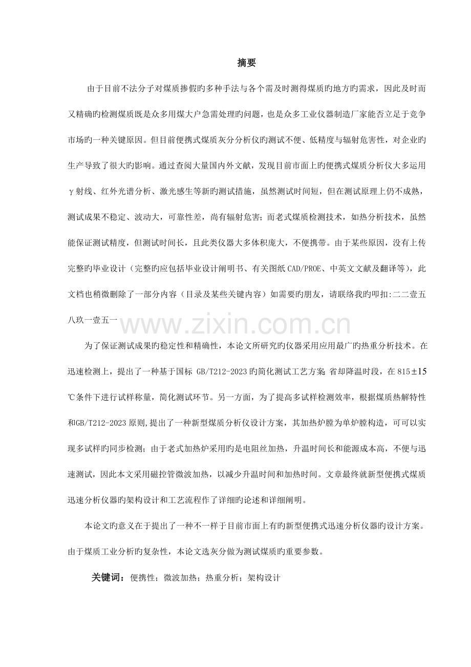 便携式煤质分析仪的分析与设计.doc_第1页