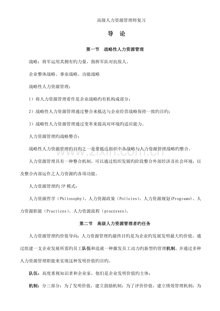2023年高级人力资源管理师复习资料.doc_第1页