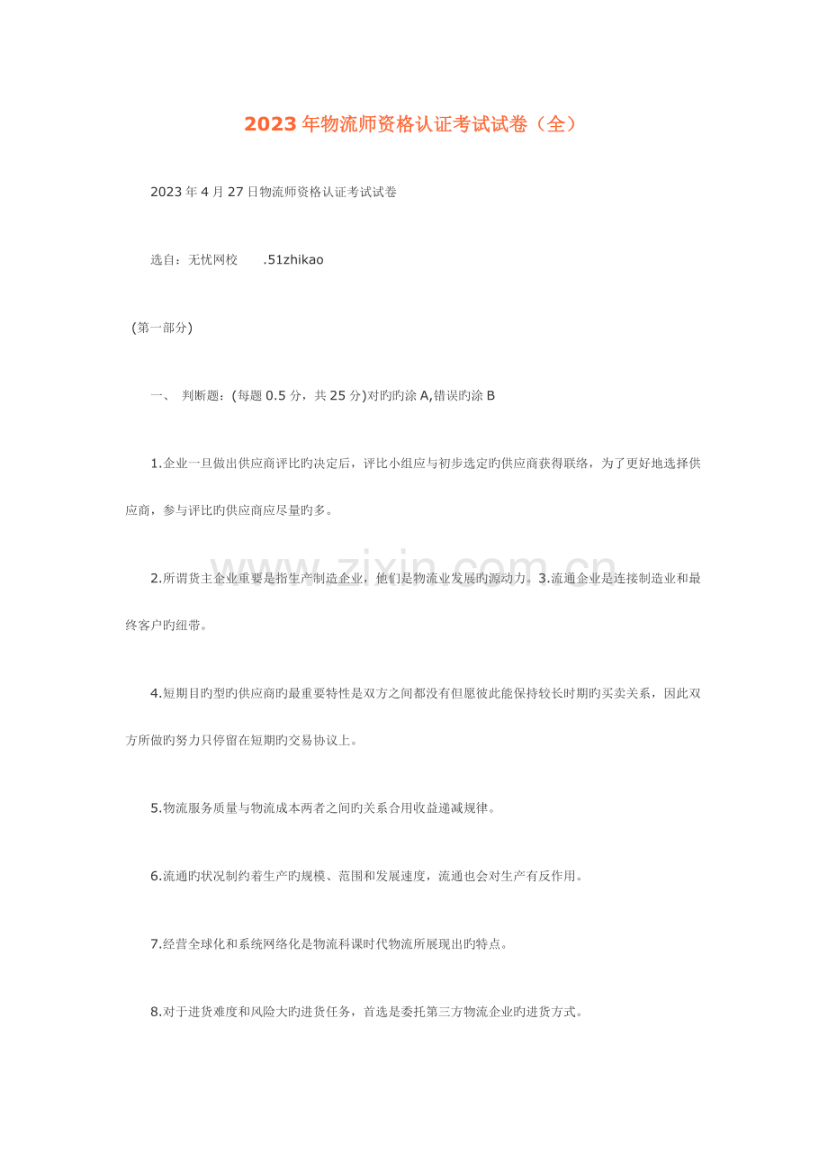 2023年物流师资格认证考试试卷.doc_第1页