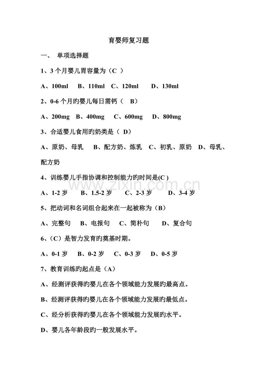 2023年育婴师理论题笔答.doc_第1页