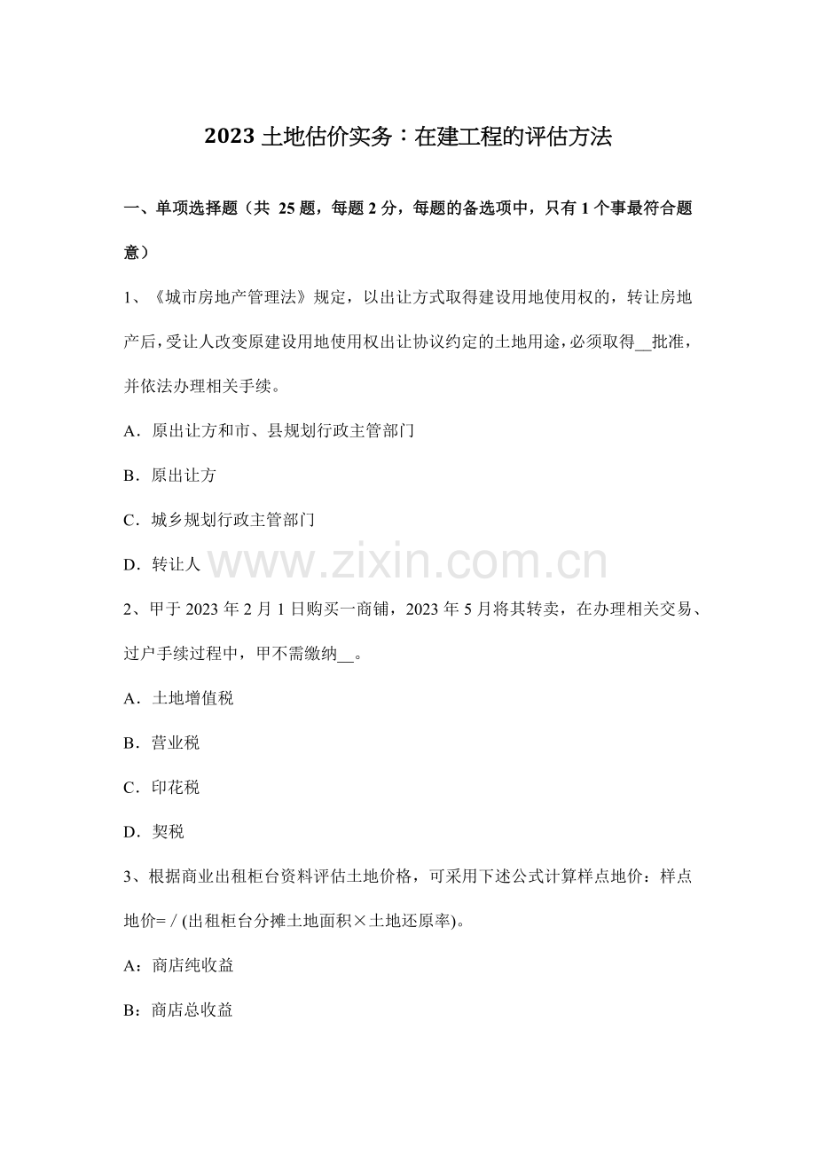土地估价实务在建工程的评估方法.doc_第1页