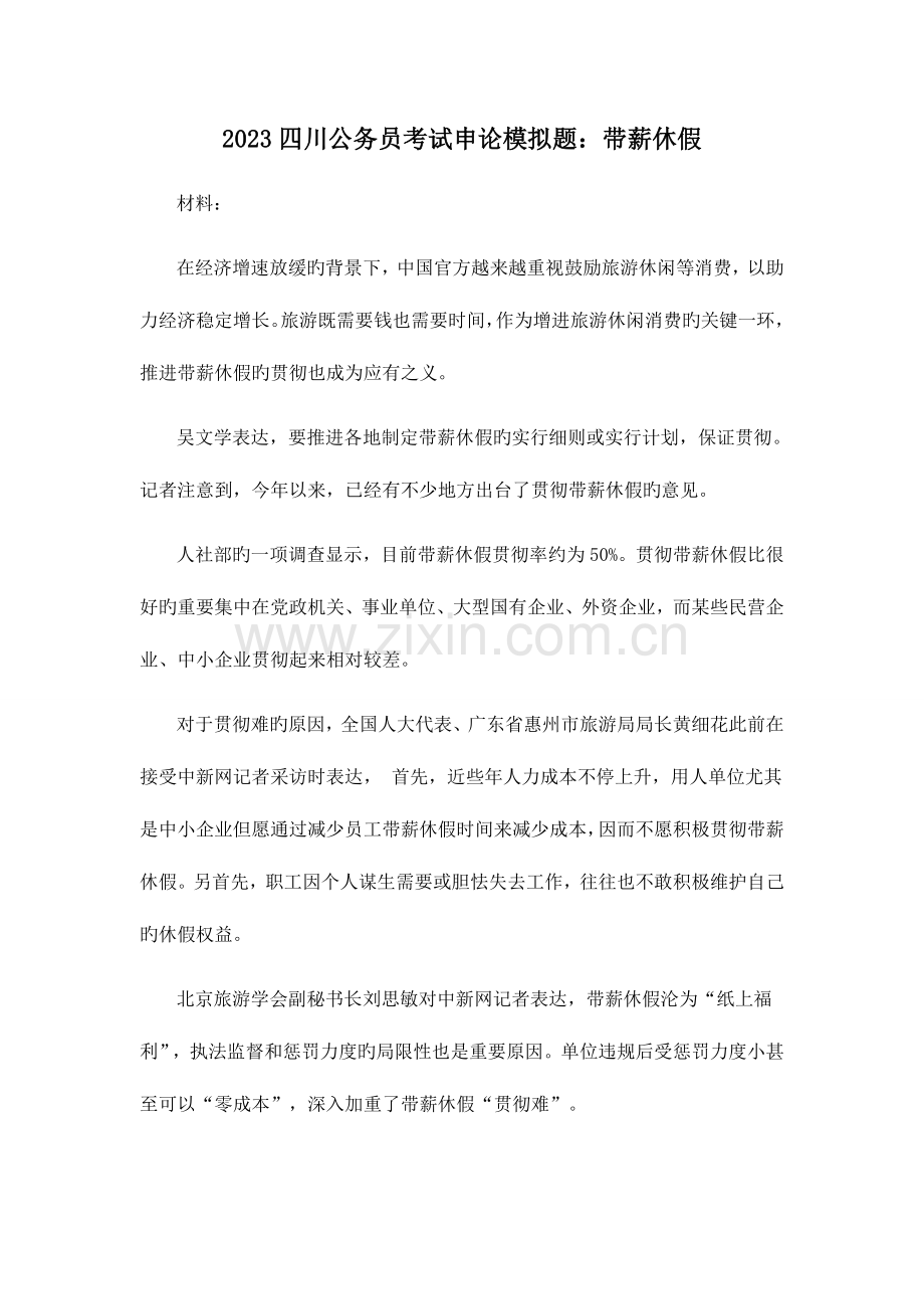 2023年四川公务员考试申论模拟题带薪休假.doc_第1页