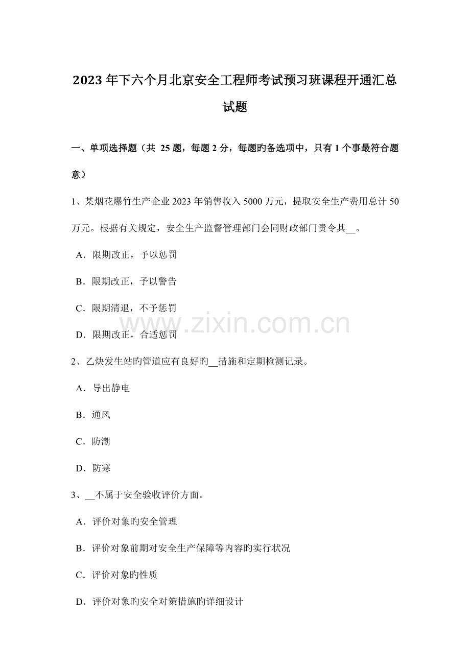 2023年下半年北京安全工程师考试预习班课程开通汇总试题.docx_第1页
