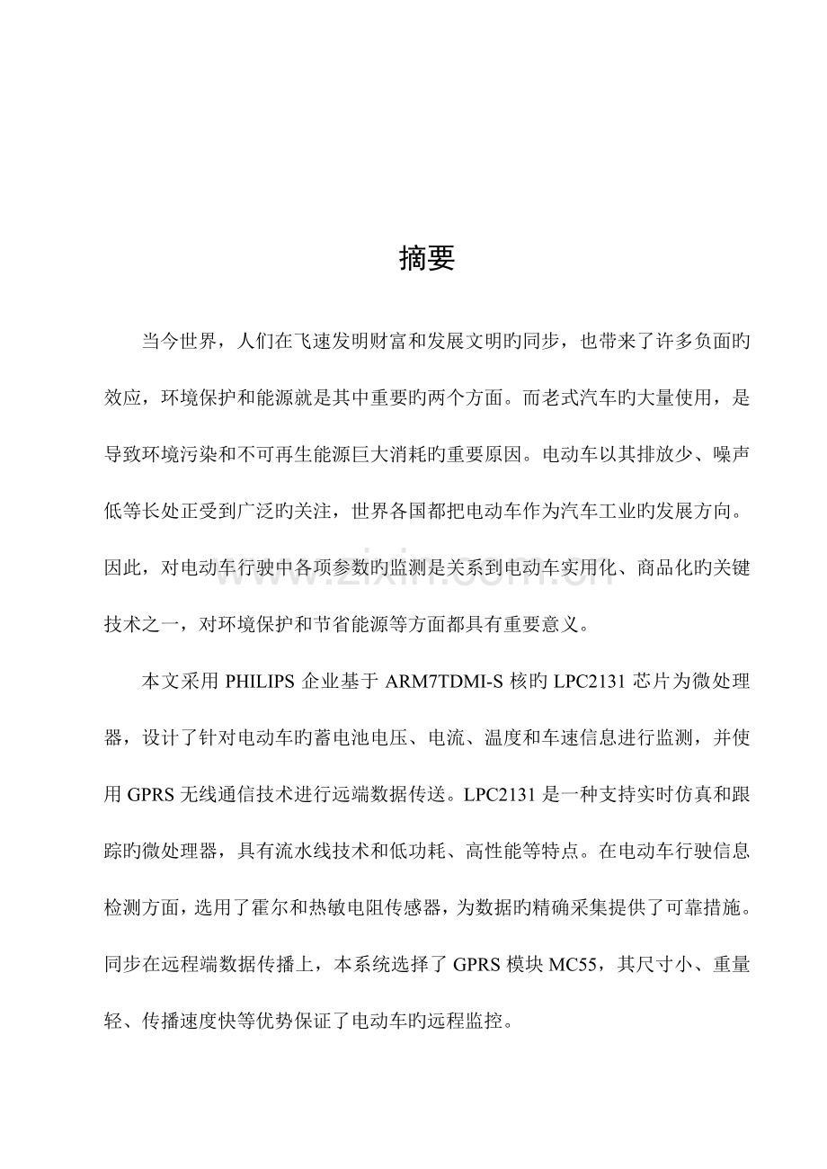 哈工大毕业设计基于的电动车远程监控系统的设计.doc_第1页