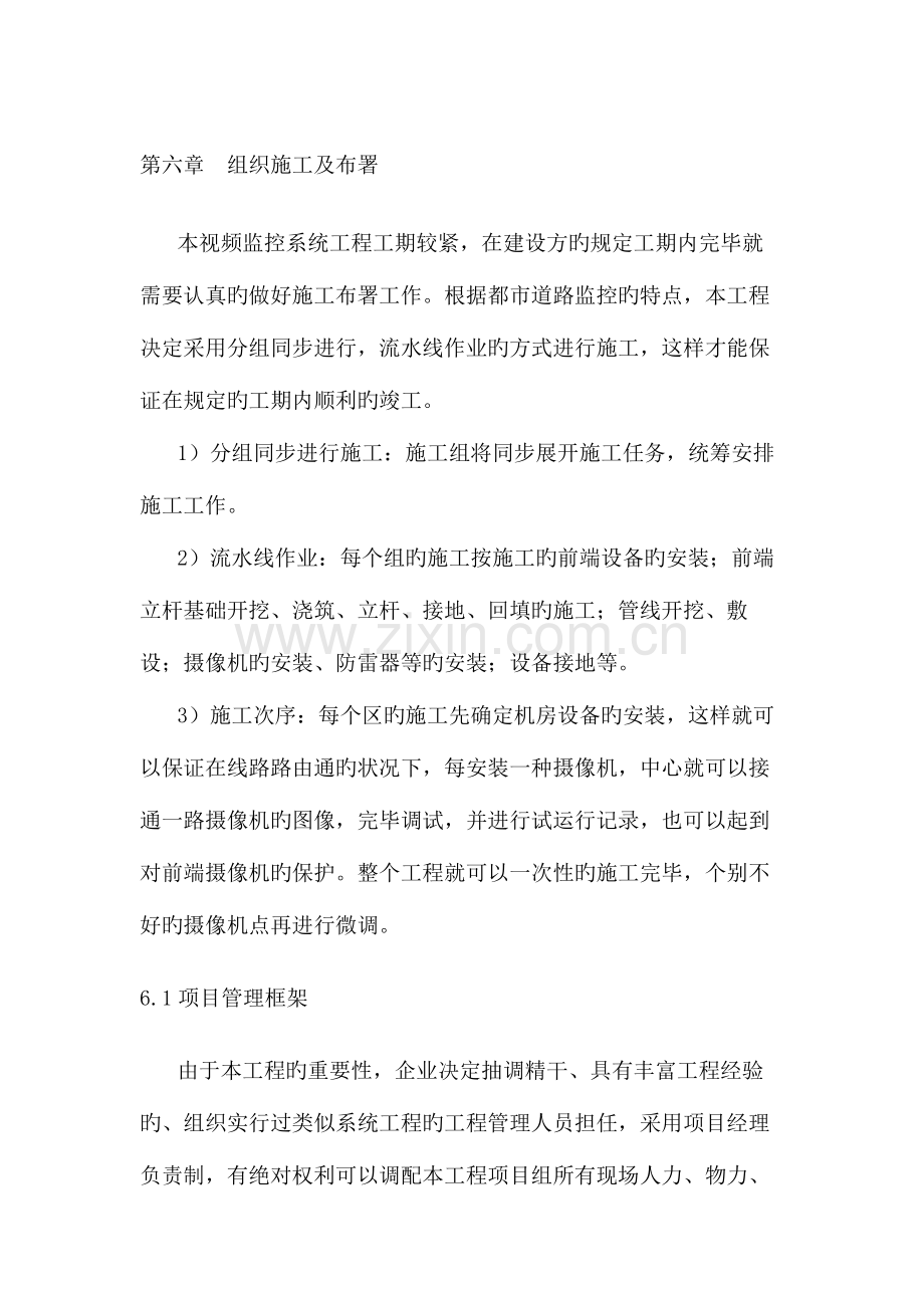室外视频监控组织施工及部署.docx_第1页