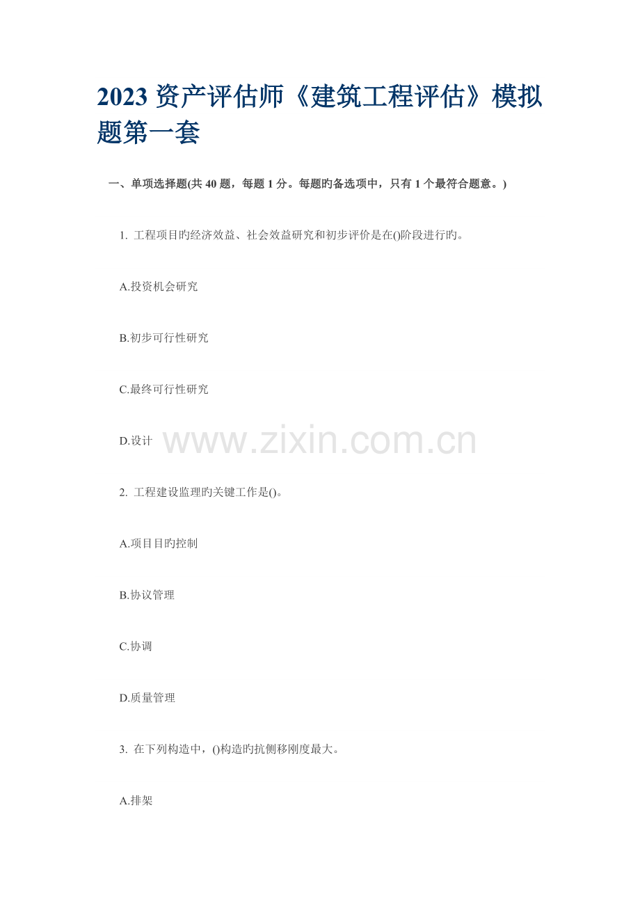 2023年资产评估师建筑工程评估模拟题第一套.doc_第1页