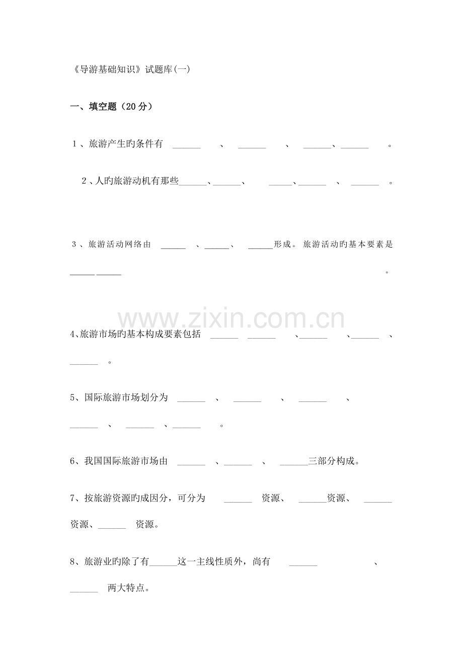 2023年导游基础知识试题讲解.doc_第1页