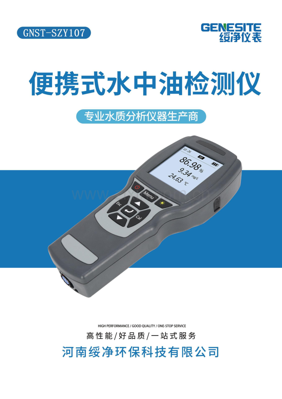GNST-SZY107便携式水中油检测仪说明书.pdf_第1页
