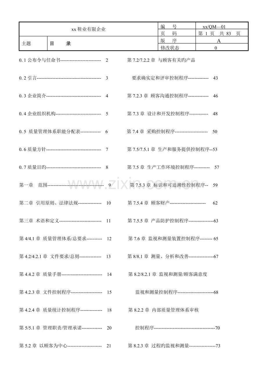 国税局品质管理手册.doc_第1页