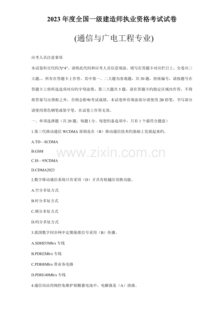 2023年一级建造师实务通信与广电工程真题及答案.doc_第1页