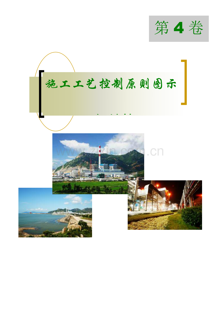 施工工艺控制标准图示锅炉篇.doc_第1页