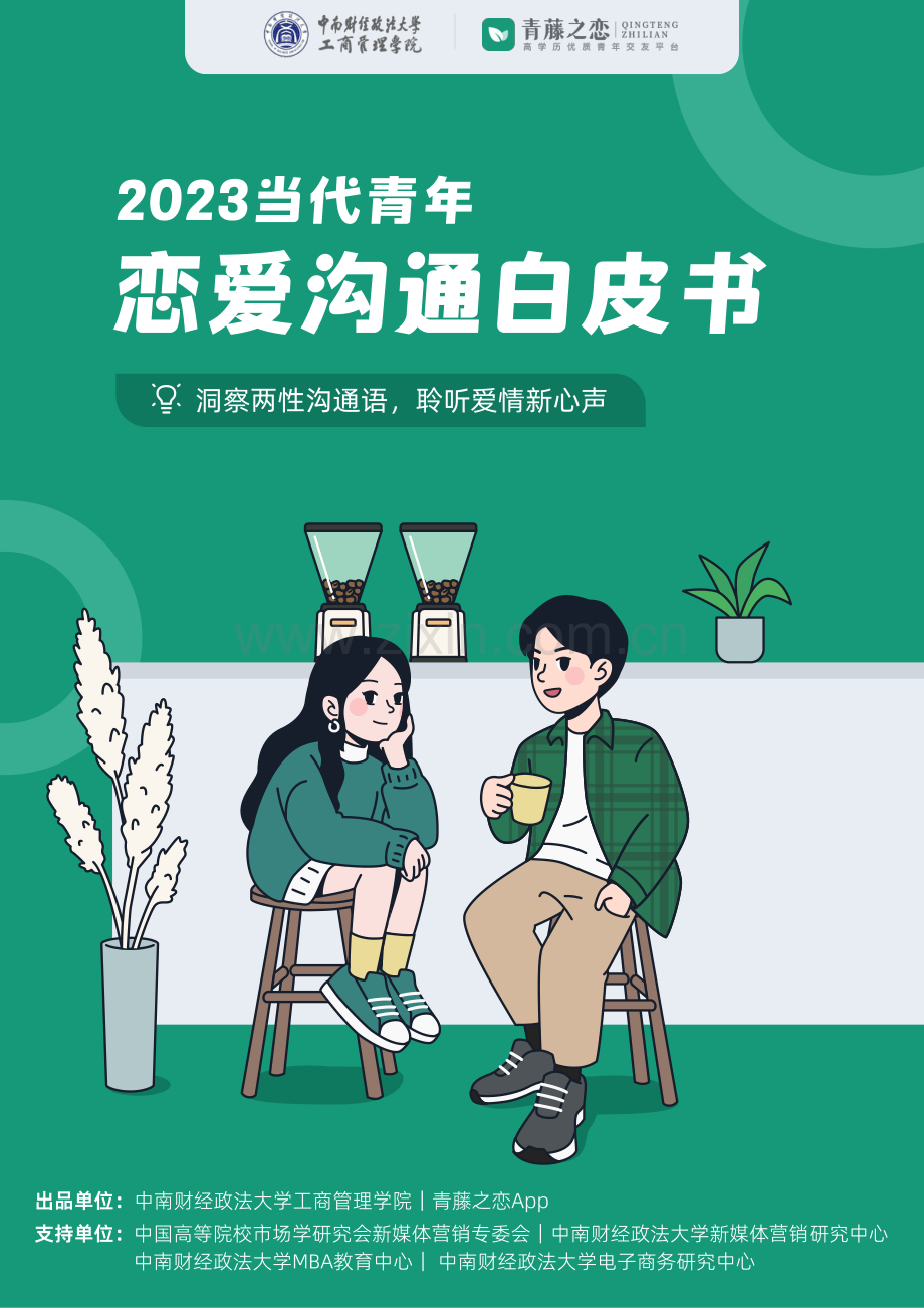 2023当代青年恋爱沟通白皮书.pdf_第1页