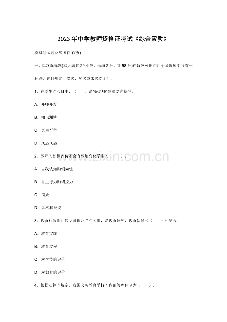 2023年中学教师资格证考试综合素质模拟卷试题及参考答案五.doc_第1页