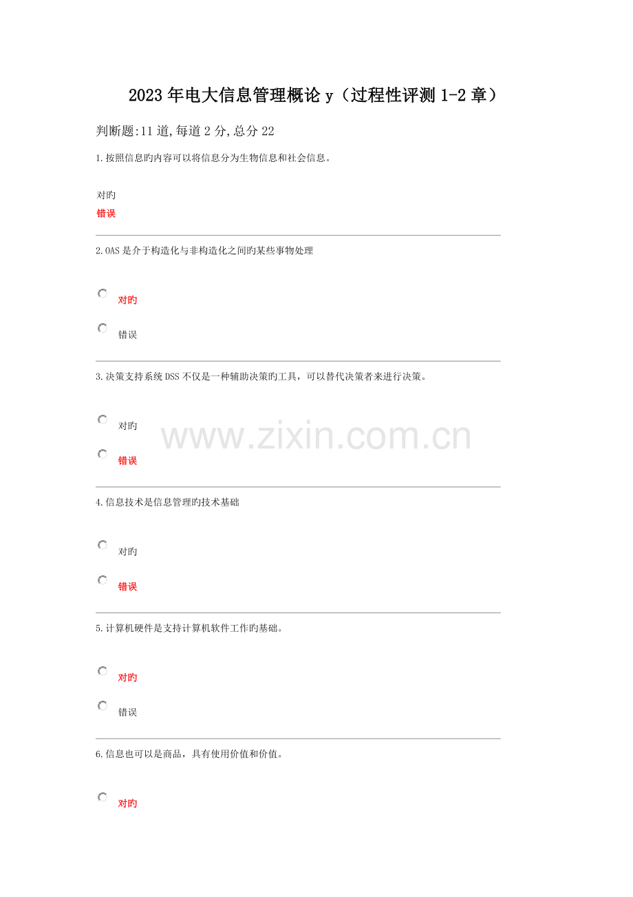 2023年电大信息管理概论过程性评测章答案全.doc_第1页