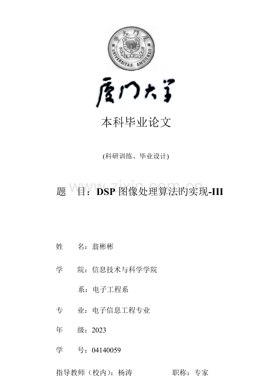 DSP图像处理算法的实现III要点.doc_第1页