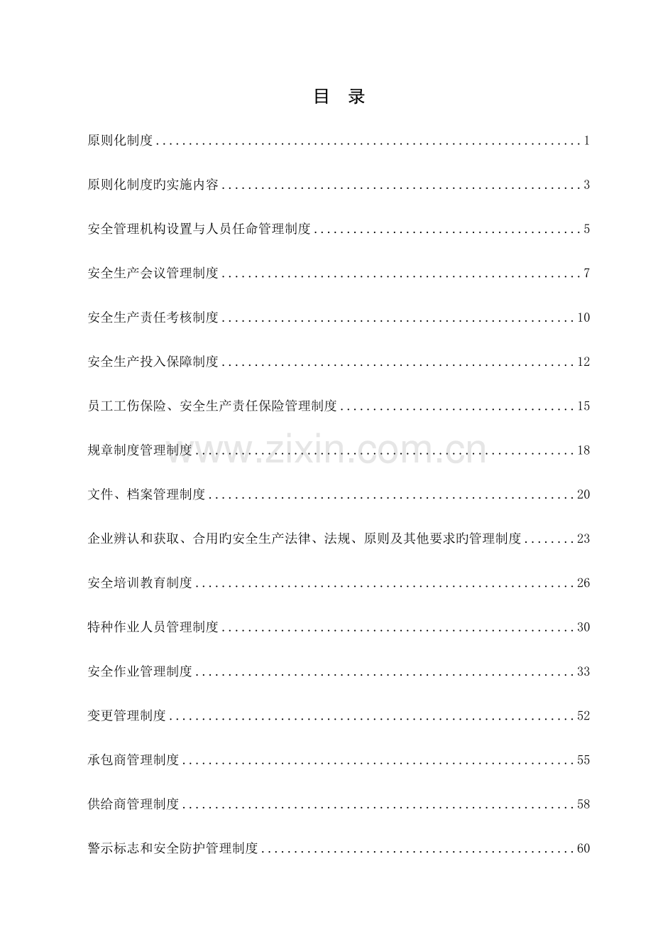 物业管理有限公司标准化管理制度汇编.doc_第2页