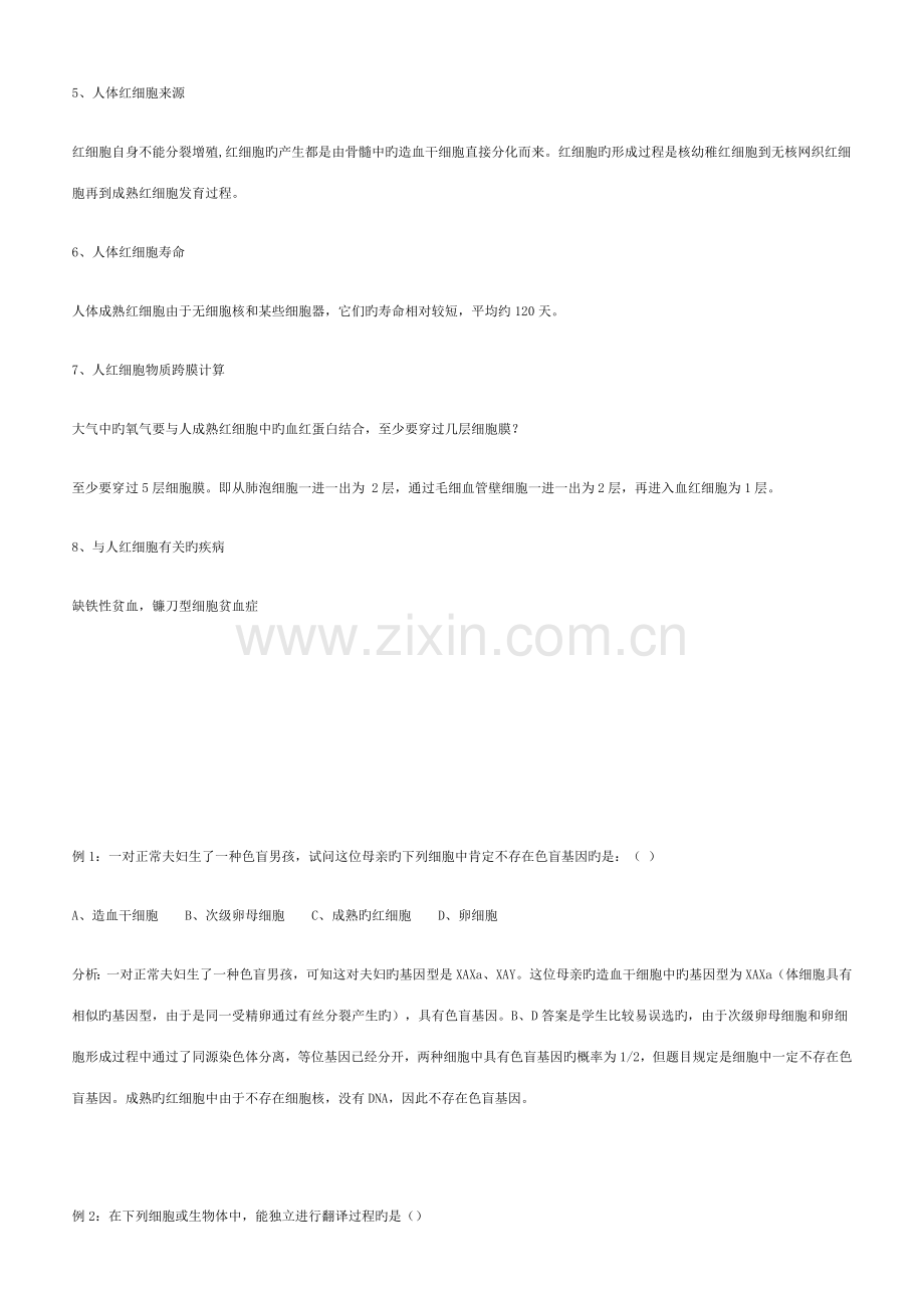 2023年高中教材中人的红细胞几个相关知识点归纳及例题.doc_第2页