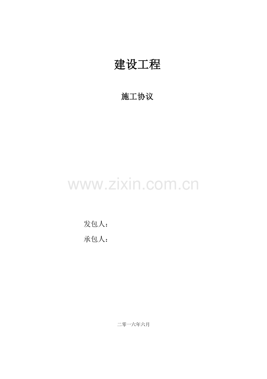 胜利花园施工合同.doc_第1页