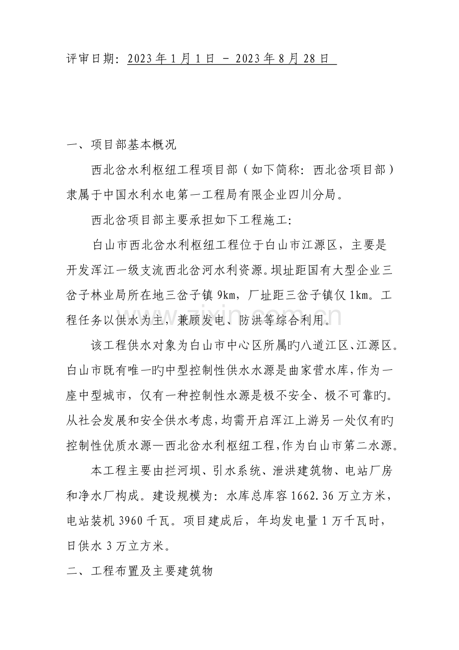 安全生产标准化达标评级自评报告.doc_第2页