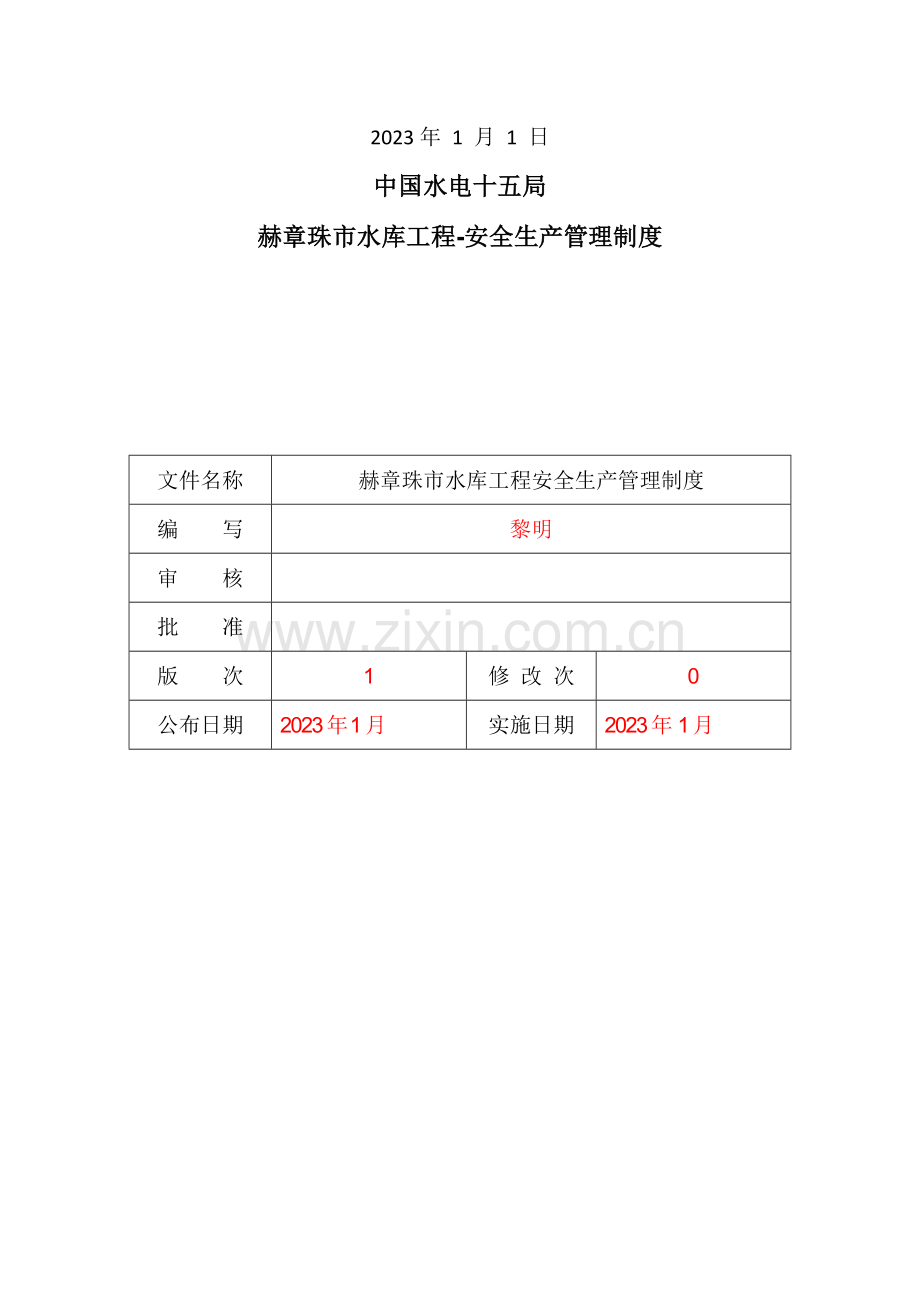 市水库工程安全生产管理制度汇编.doc_第2页