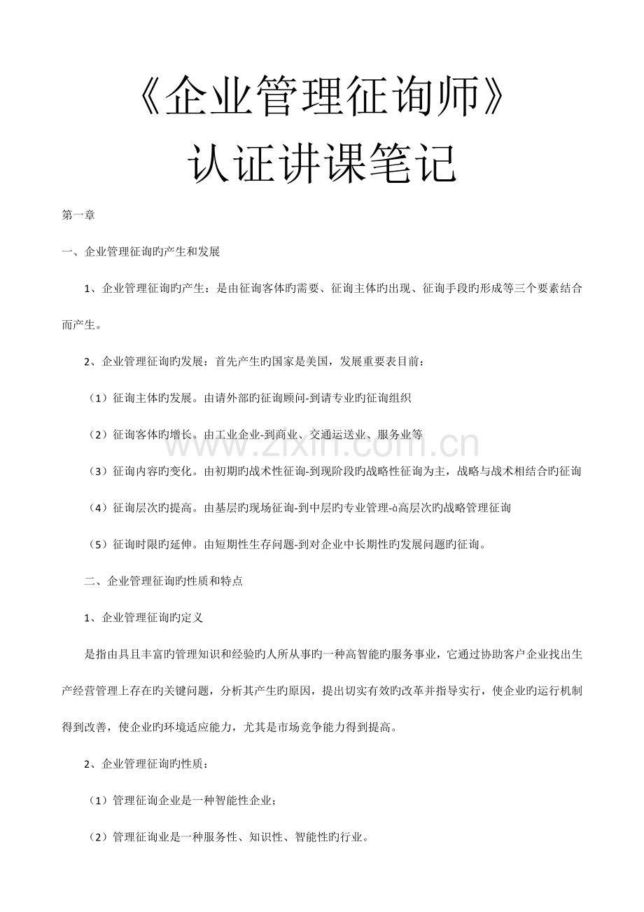 2023年高级企业管理咨询师认证讲义.doc_第1页