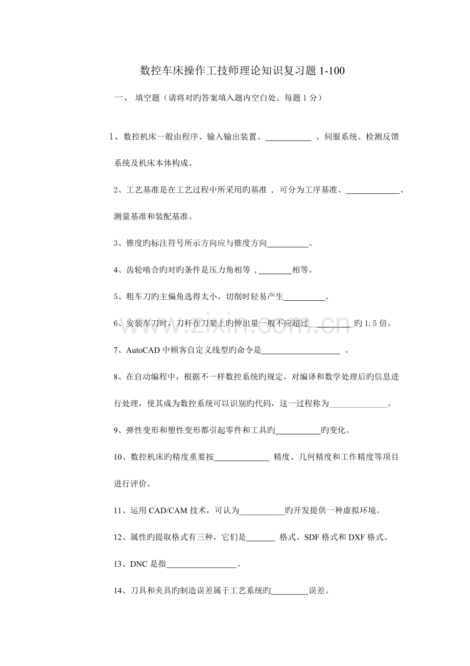 2023年数控车技师考试复习试题.doc_第1页