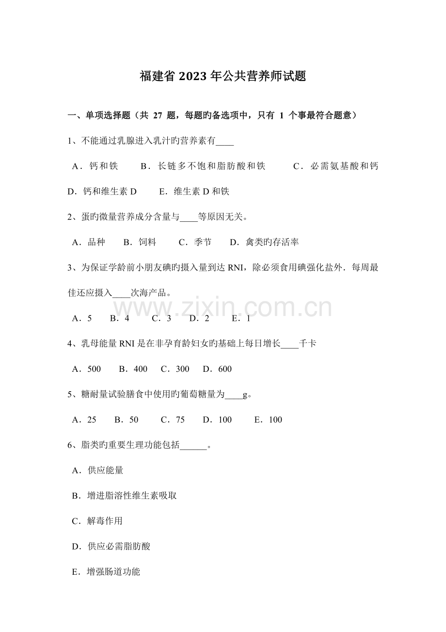 2023年福建省公共营养师试题.docx_第1页