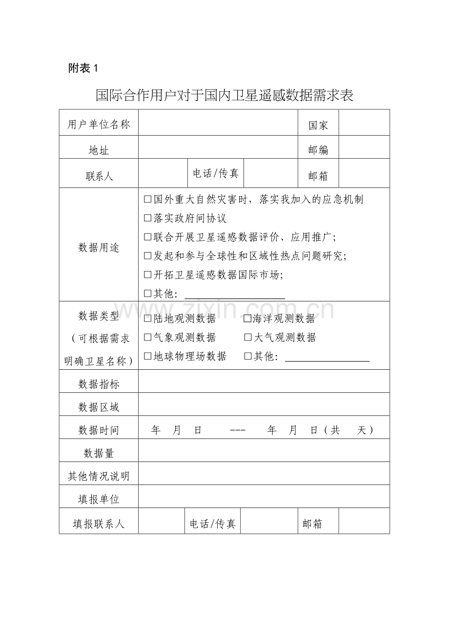 国际合作用户对于国内卫星遥感数据需求表.docx_第1页