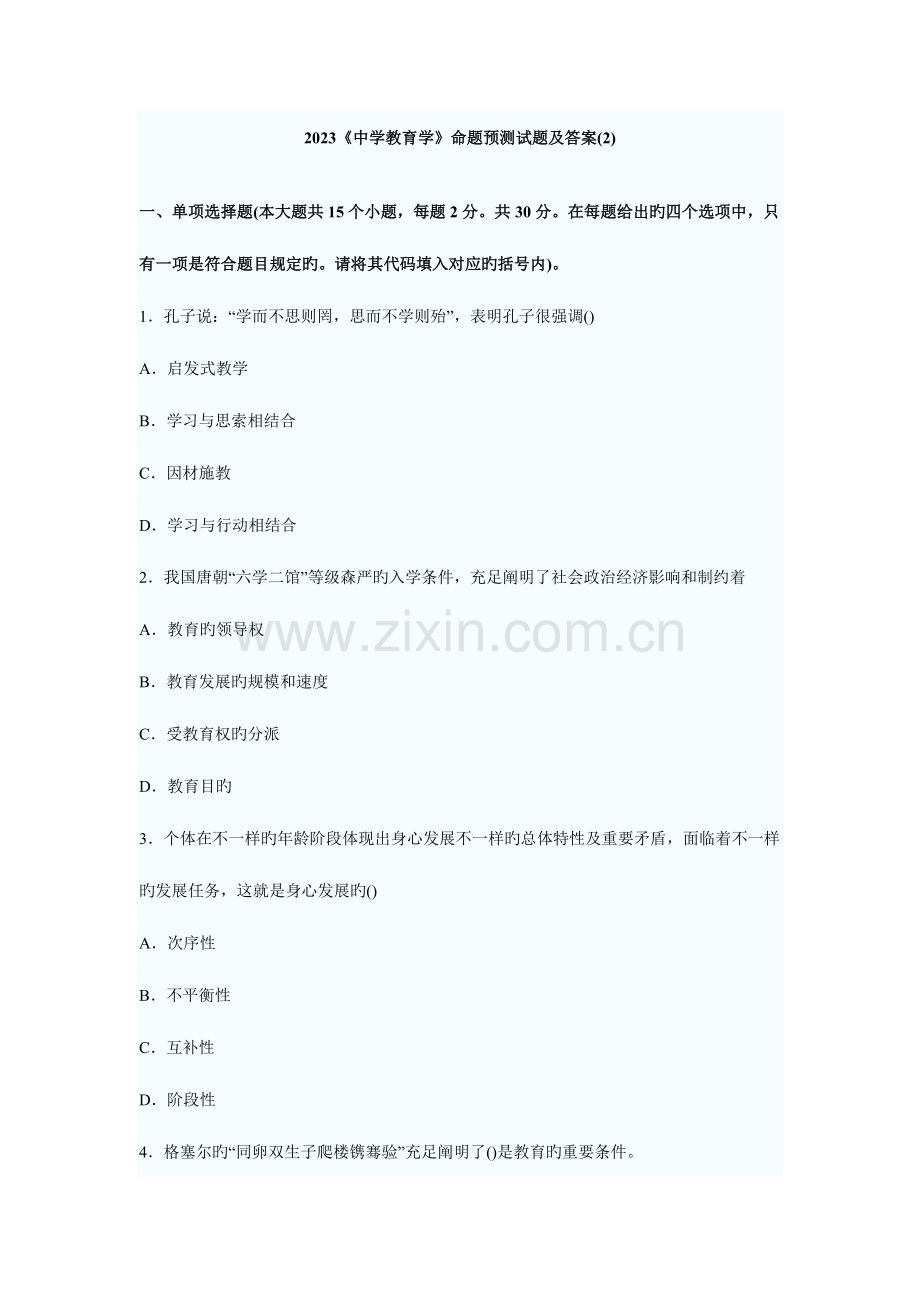2023年中学教育学命题预测试题及答案.doc_第1页