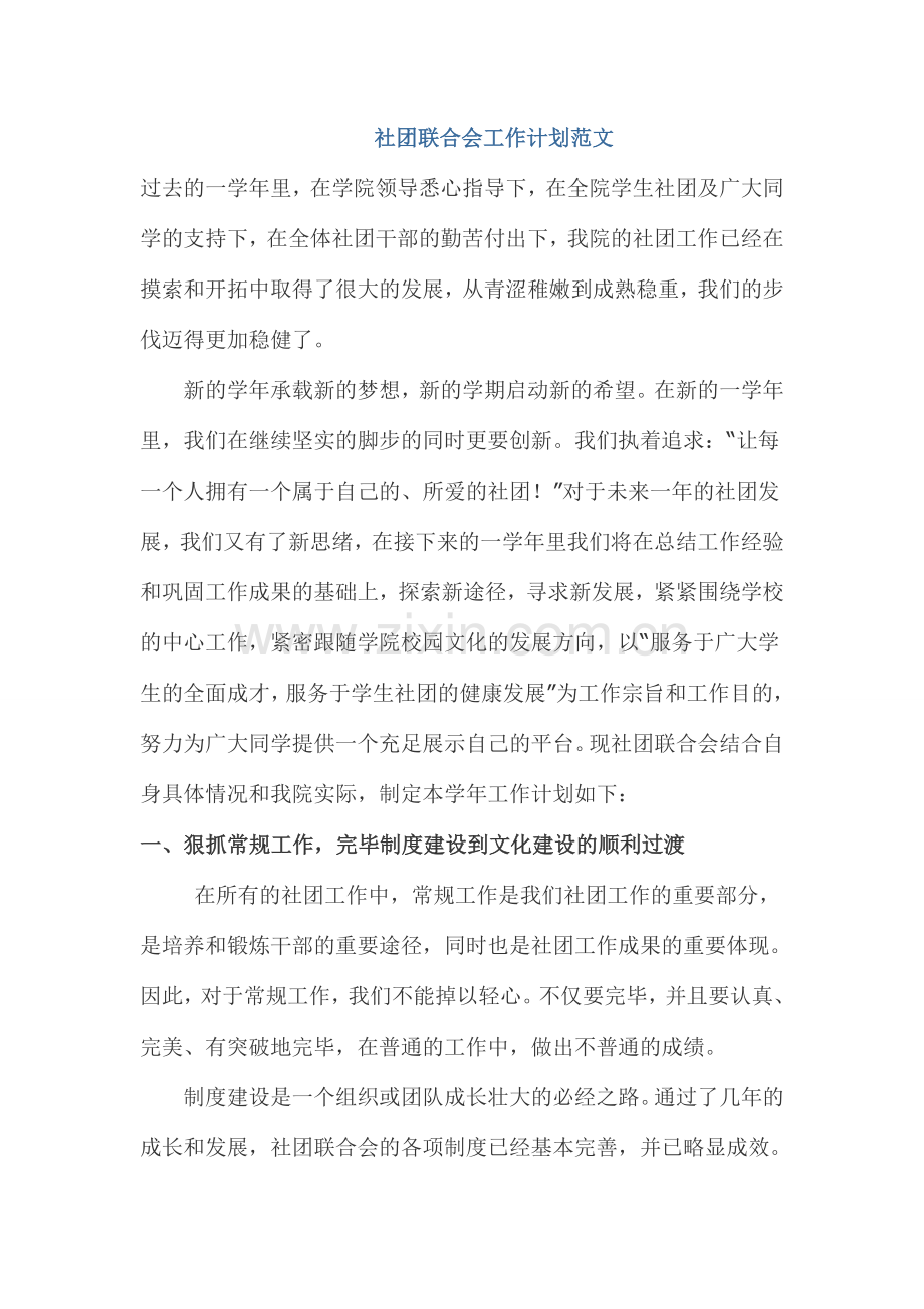 社团联合会工作计划范文.doc_第1页