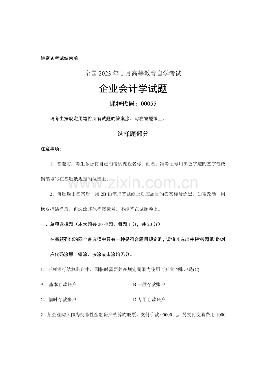 2023年自考企业会计学历年试题及答案00055.doc_第1页