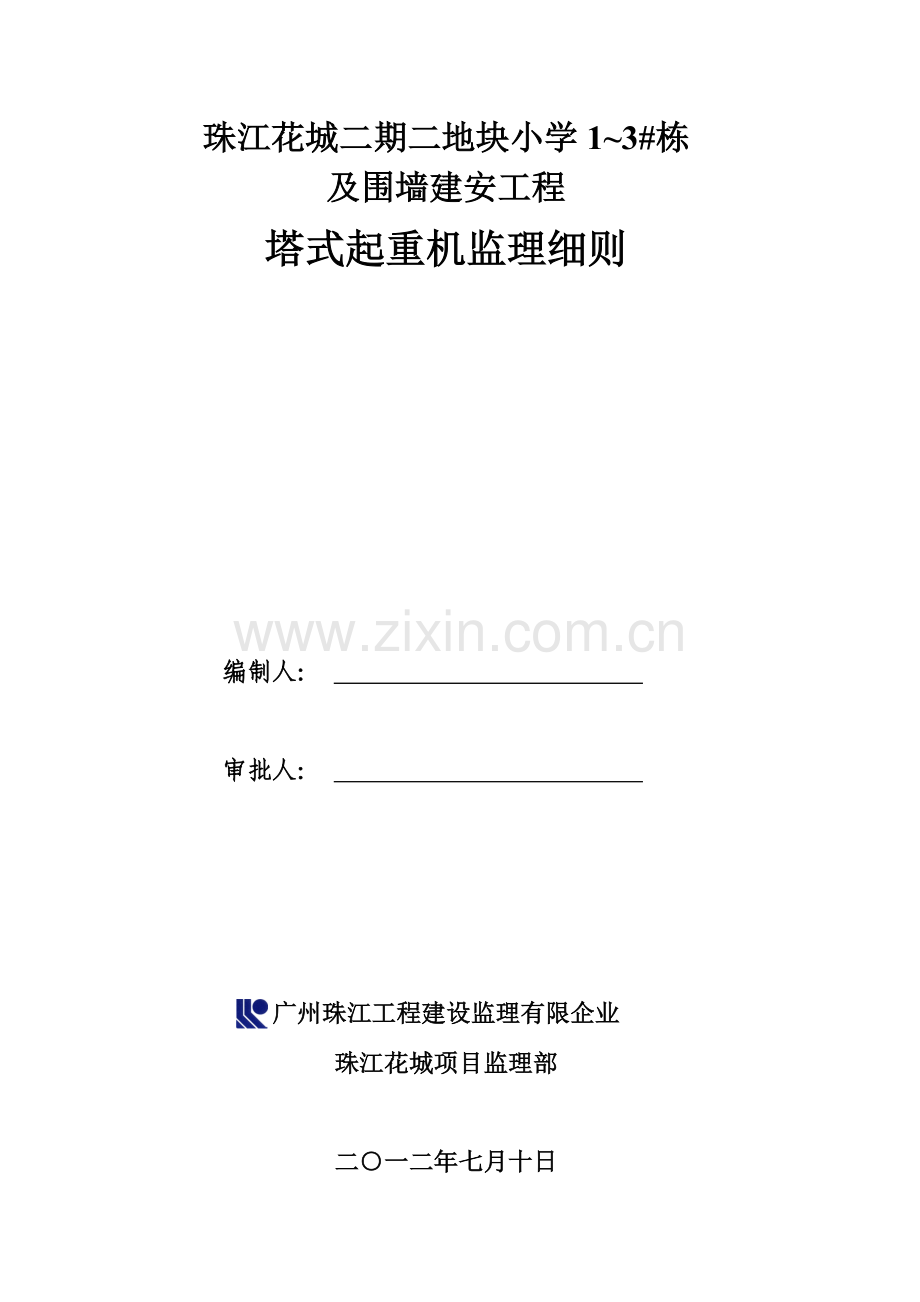 环境职业健康安全监理细则二期二地块高层.doc_第1页