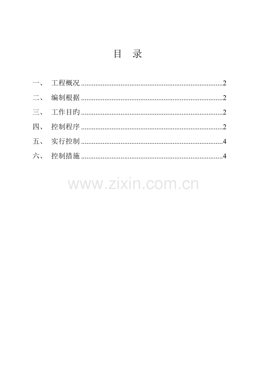 环境职业健康安全监理细则二期二地块高层.doc_第2页