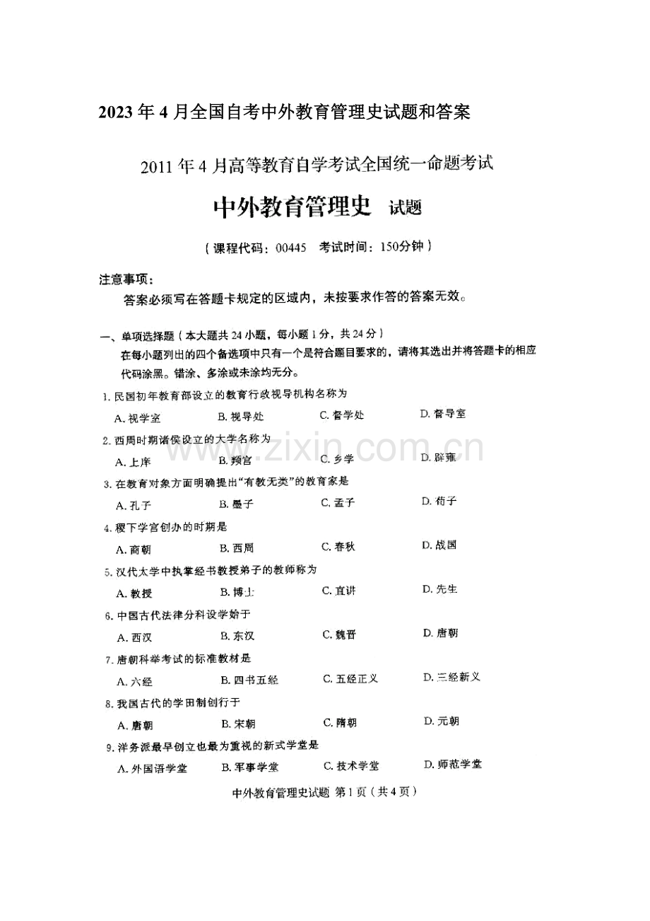 2023年自考中外教育管理史试题和答案.doc_第1页