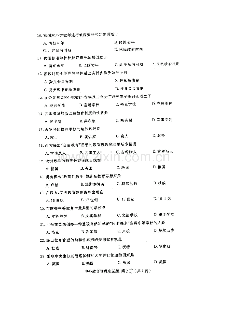 2023年自考中外教育管理史试题和答案.doc_第2页