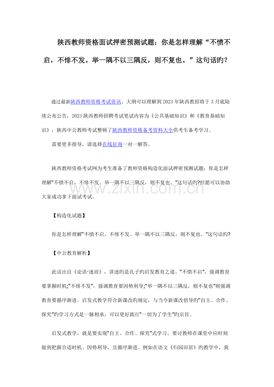 2023年陕西教师资格面试押密预测试题你是如何理解不愤不启则不复也这句话的.docx_第1页