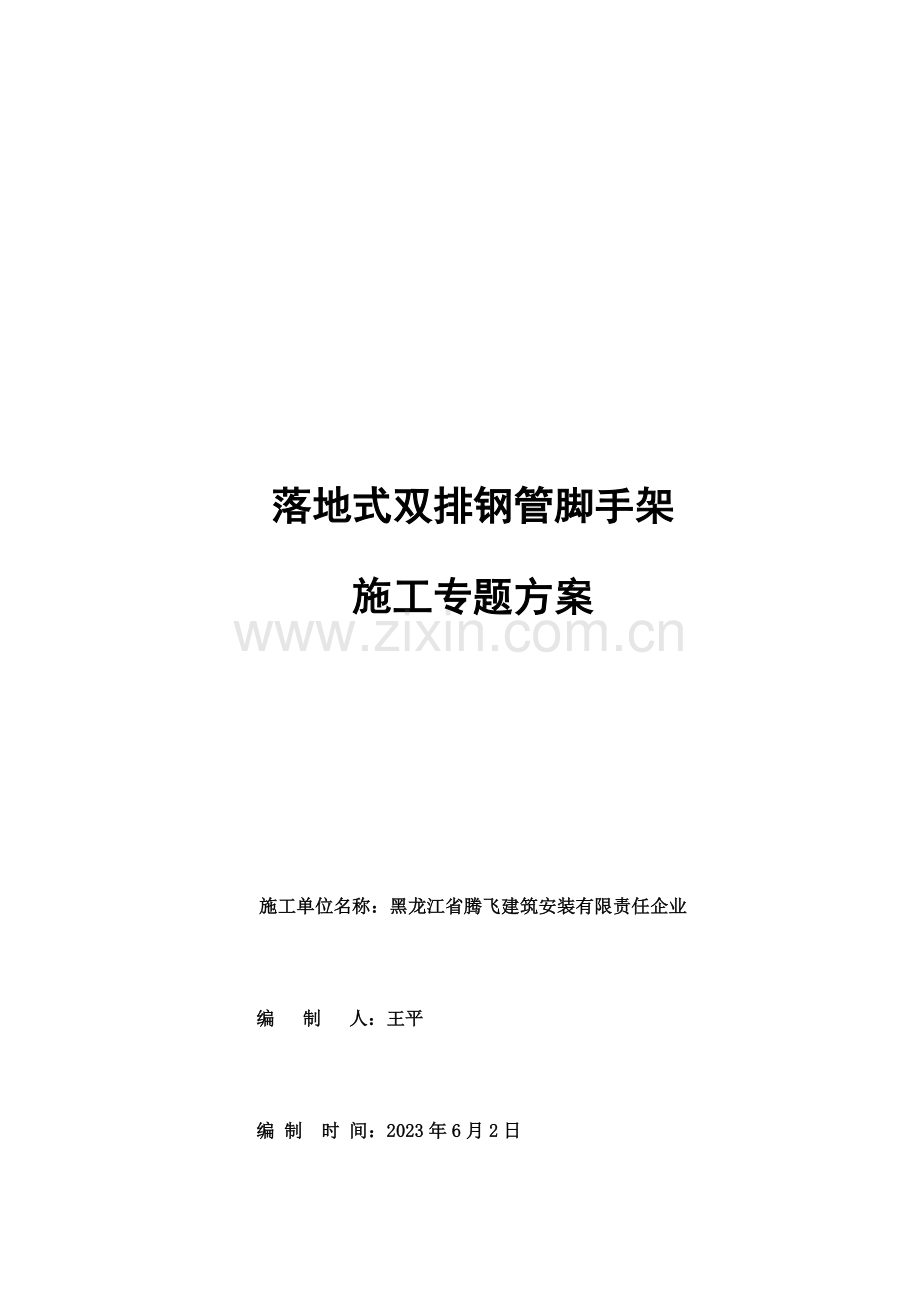 落地式双排钢管脚手架施工专项方案培训资料.docx_第1页