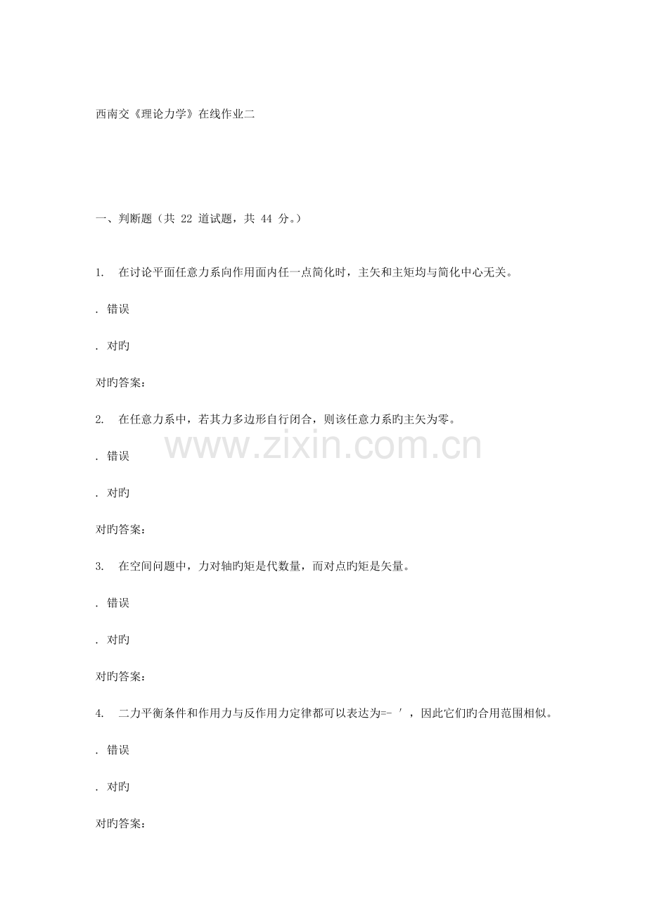 2023年秋西南交理论力学在线作业二辅导资料.doc_第1页