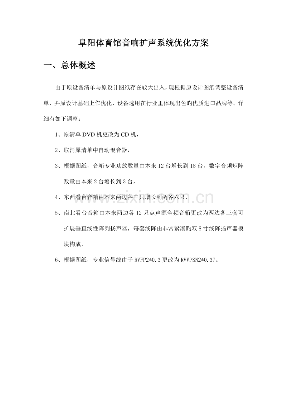 体育馆优化方案.doc_第1页