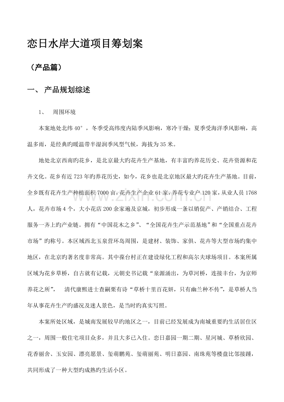 恋日水岸大道项目策划案产品营销.doc_第1页