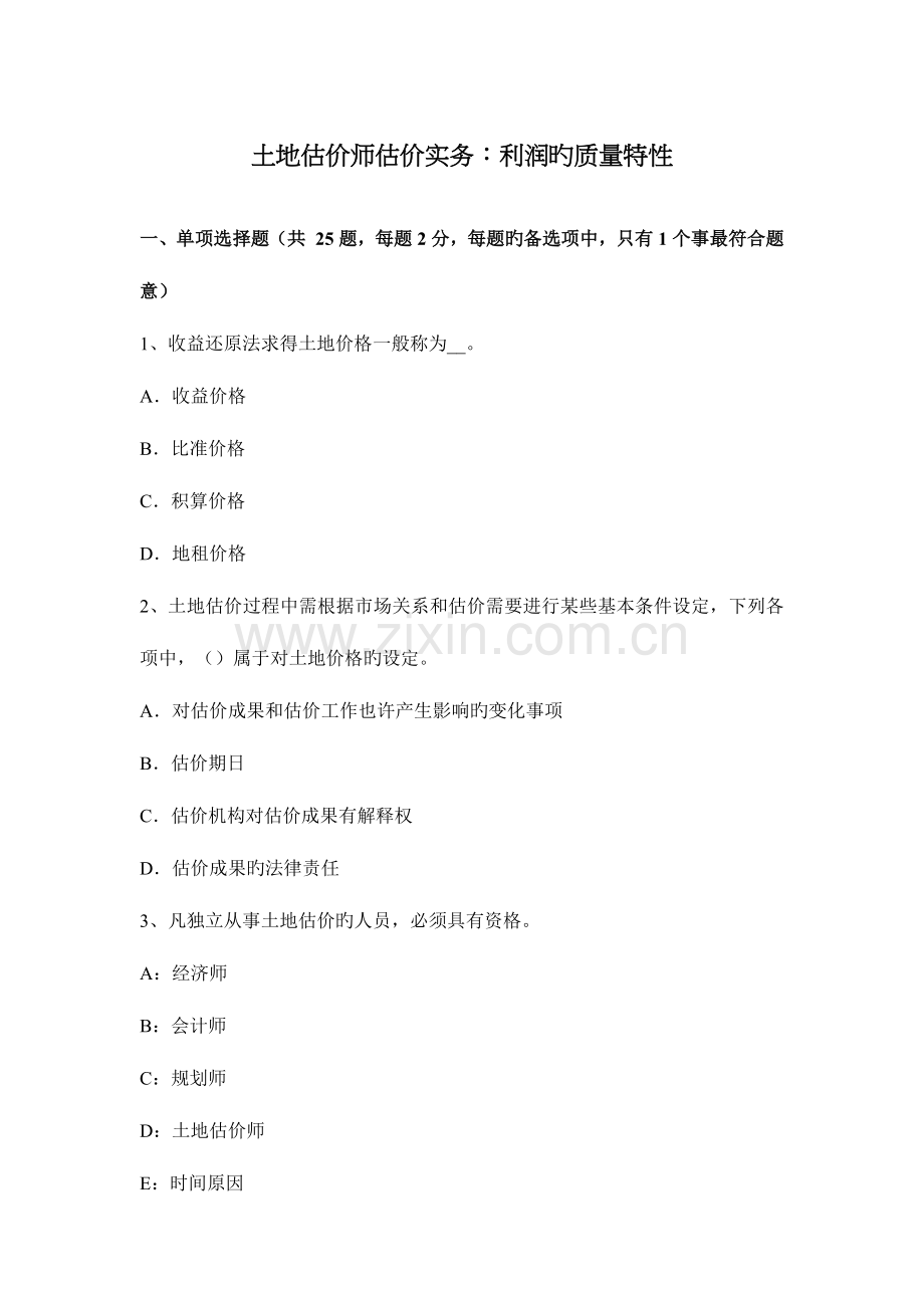 2023年土地估价师估价实务利润的质量特征.docx_第1页