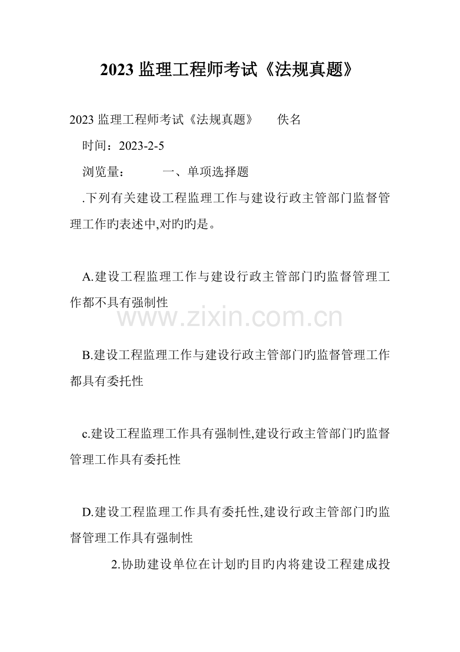 2023年监理工程师考试法规真题.doc_第1页