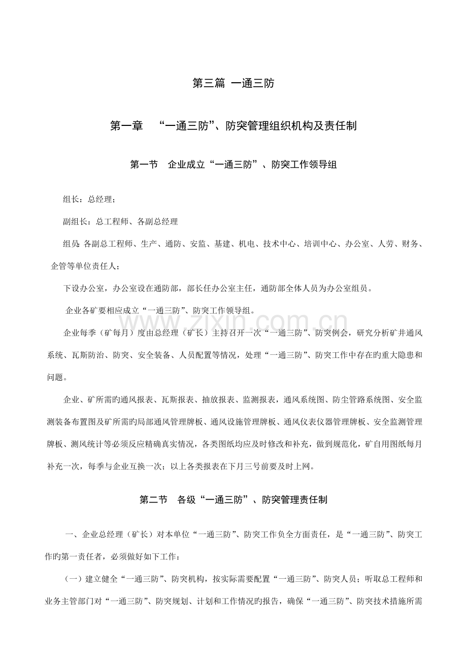 火技术管理规范第三篇一通三防.doc_第1页