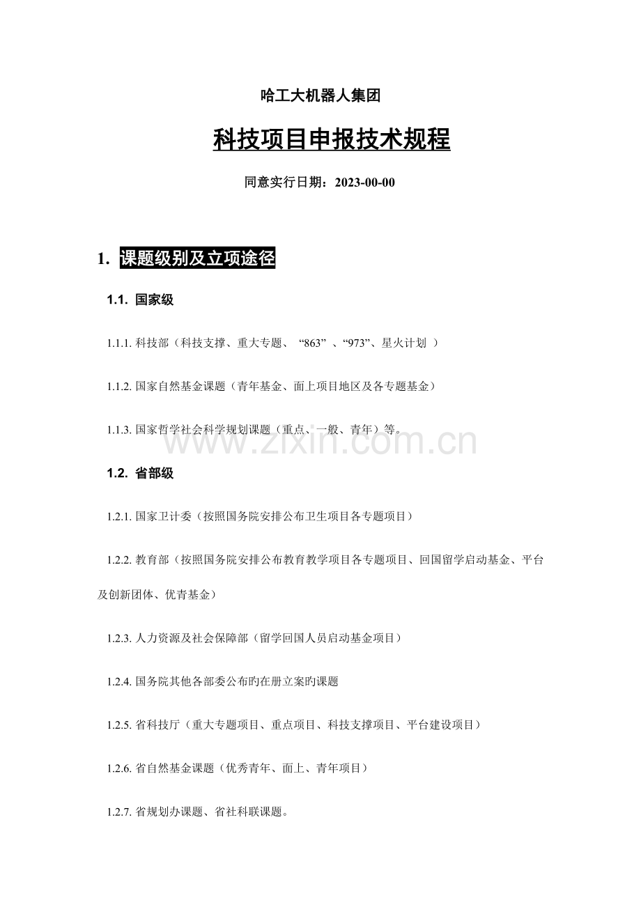 项目申请技术规程end.doc_第1页