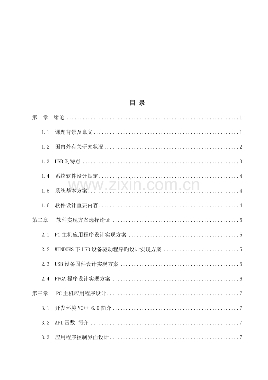 基于FPGA技术实现USB通信软件毕业设计.doc_第2页