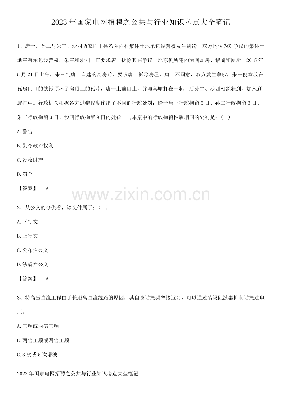 2023年国家电网招聘之公共与行业知识考点大全笔记.pdf_第1页