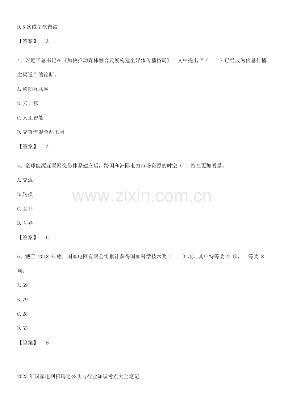 2023年国家电网招聘之公共与行业知识考点大全笔记.pdf_第2页